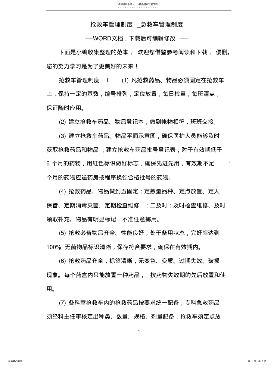 2022年抢救车管理制度_急救车管理制度 .pdf_第1页