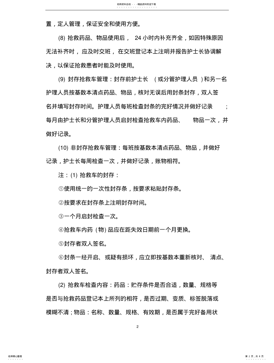 2022年抢救车管理制度_急救车管理制度 .pdf_第2页