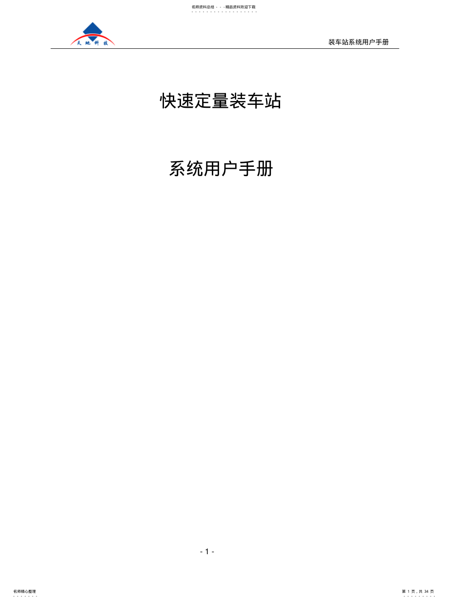 2022年2022年快速装车站系统手册 .pdf_第1页