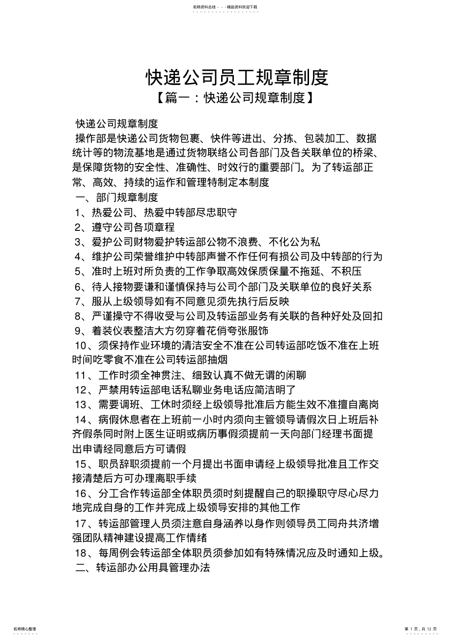 2022年2022年快递公司员工规章制度 .pdf_第1页