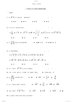 2022年新人教版八年级下册二次根式及勾股定理测试题.docx