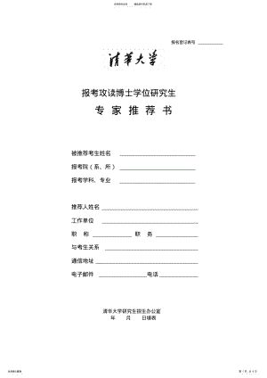 2022年报考攻读博士学位研究生专家推荐书.doc .pdf