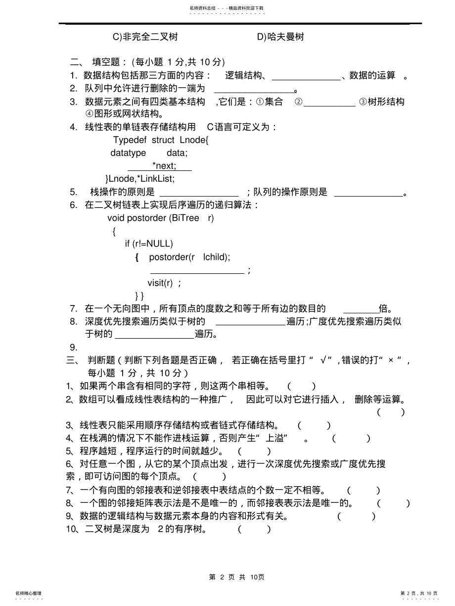 2022年数据结构成教学位考试收集 .pdf_第2页