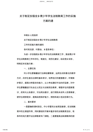 2022年2022年关于制定加强全乡青少年学生法制教育工作的实施方案的通 .pdf