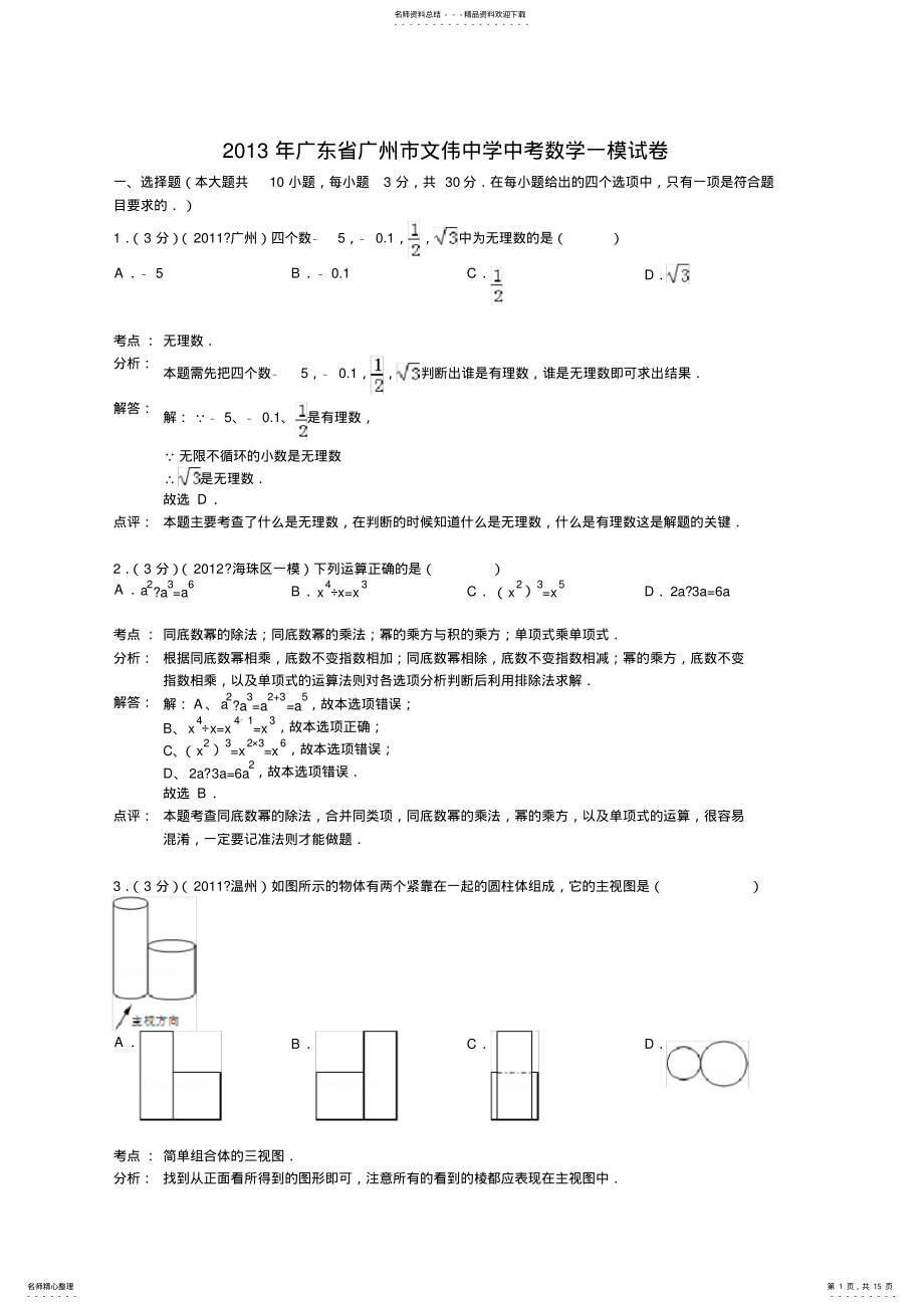 2022年2022年广州市文伟中学中考数学一模试卷及答案 .pdf_第1页