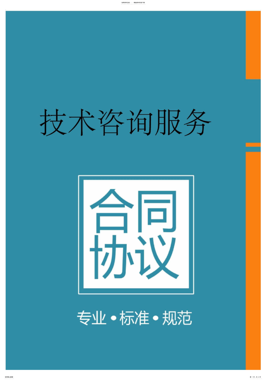 2022年2022年工程技术咨询服务合同 3.pdf_第1页