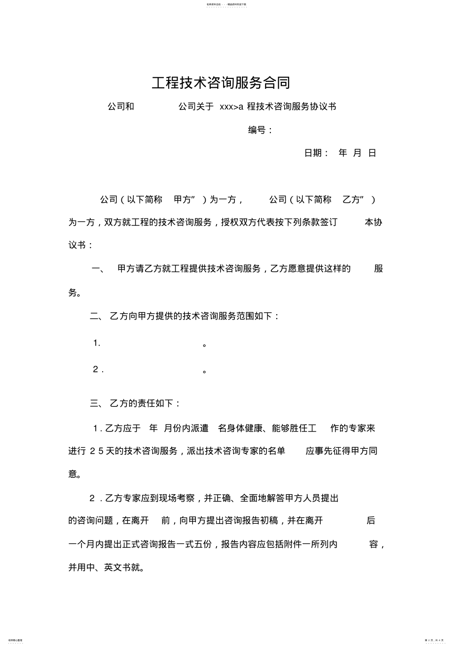 2022年2022年工程技术咨询服务合同 3.pdf_第2页