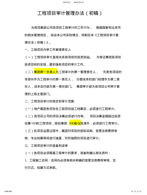 2022年2022年工程项目审计管理办法 .pdf