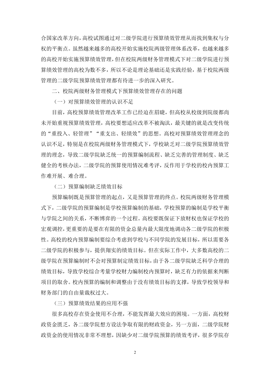 基于校院两级管理的高校二级学院预算绩效管理初探.docx_第2页