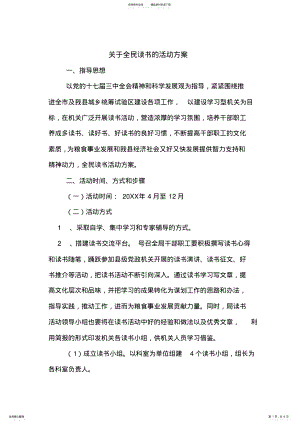 2022年2022年关于全民读书的活动方案 .pdf