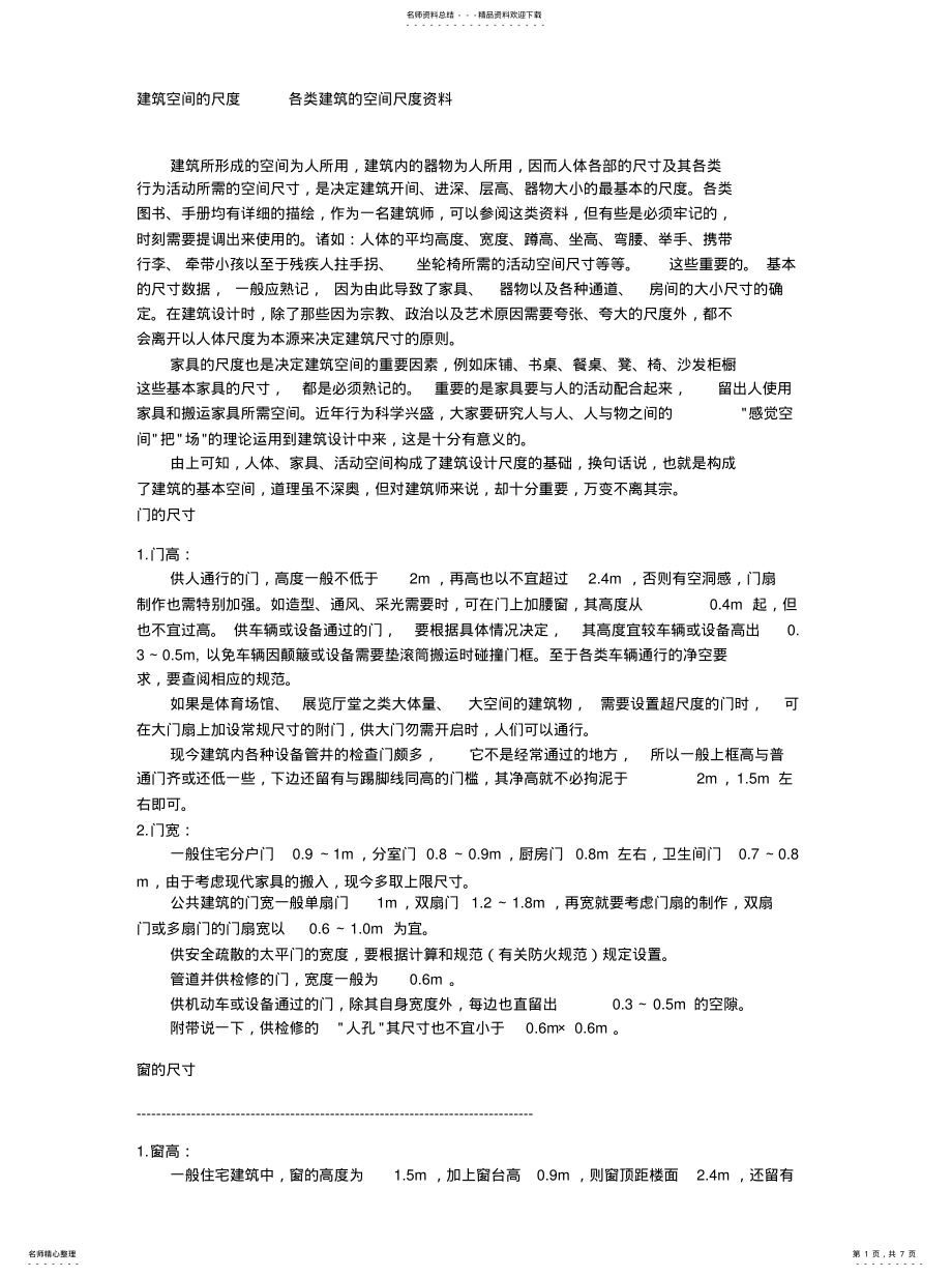 2022年2022年建筑空间的尺度 .pdf_第1页