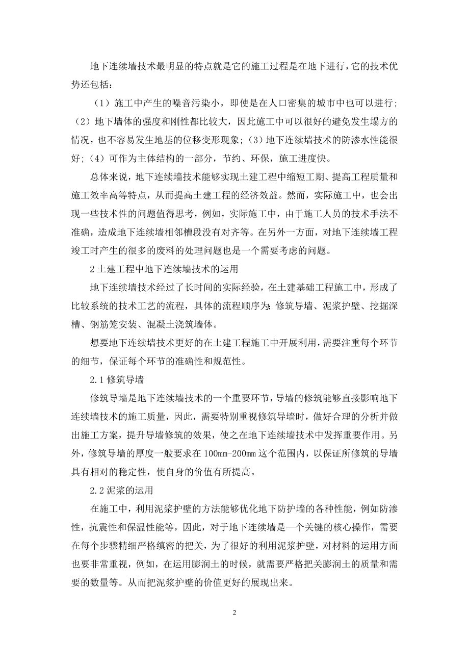 土建施工中地下连续墙技术的有效运用.docx_第2页