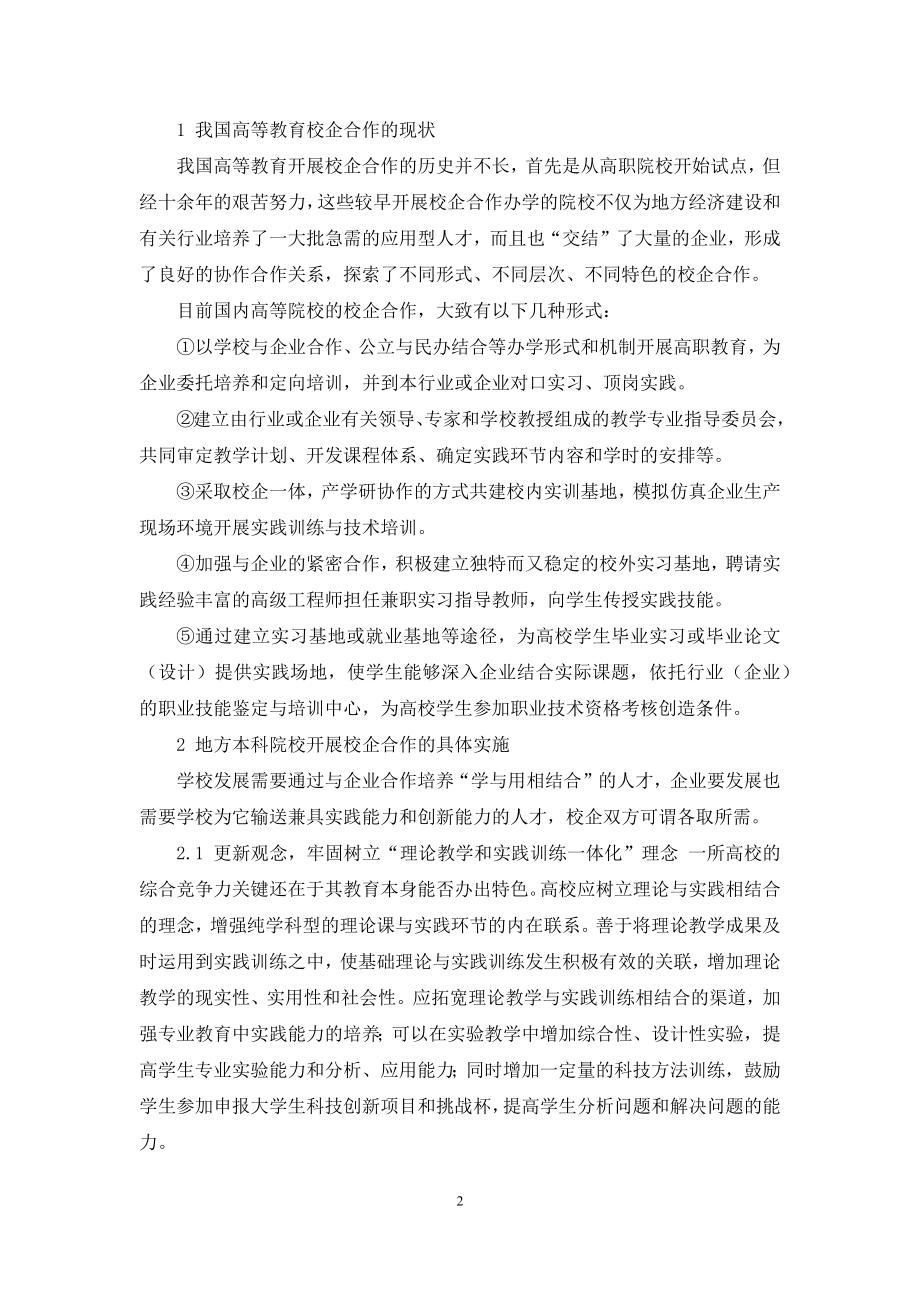 地方理工科院校校企合作人才培养模式研究.docx_第2页