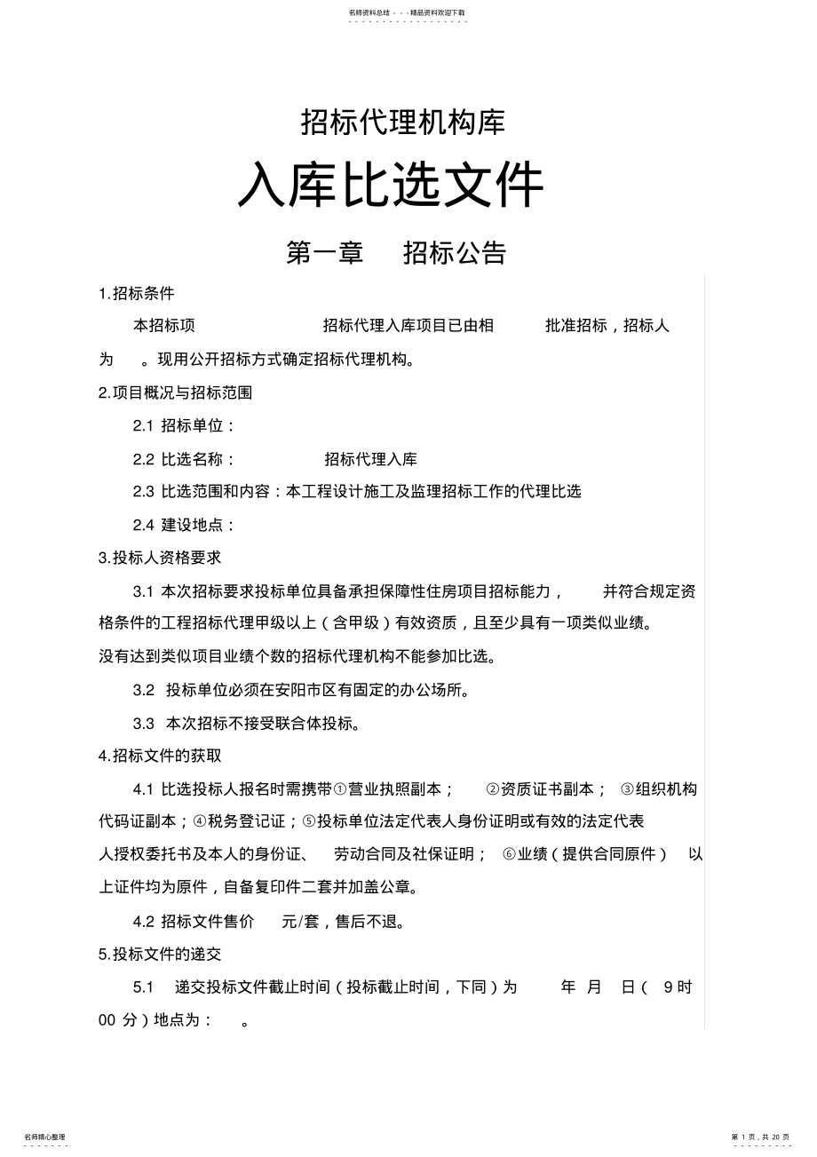 2022年招标代理比选文件 .pdf_第1页