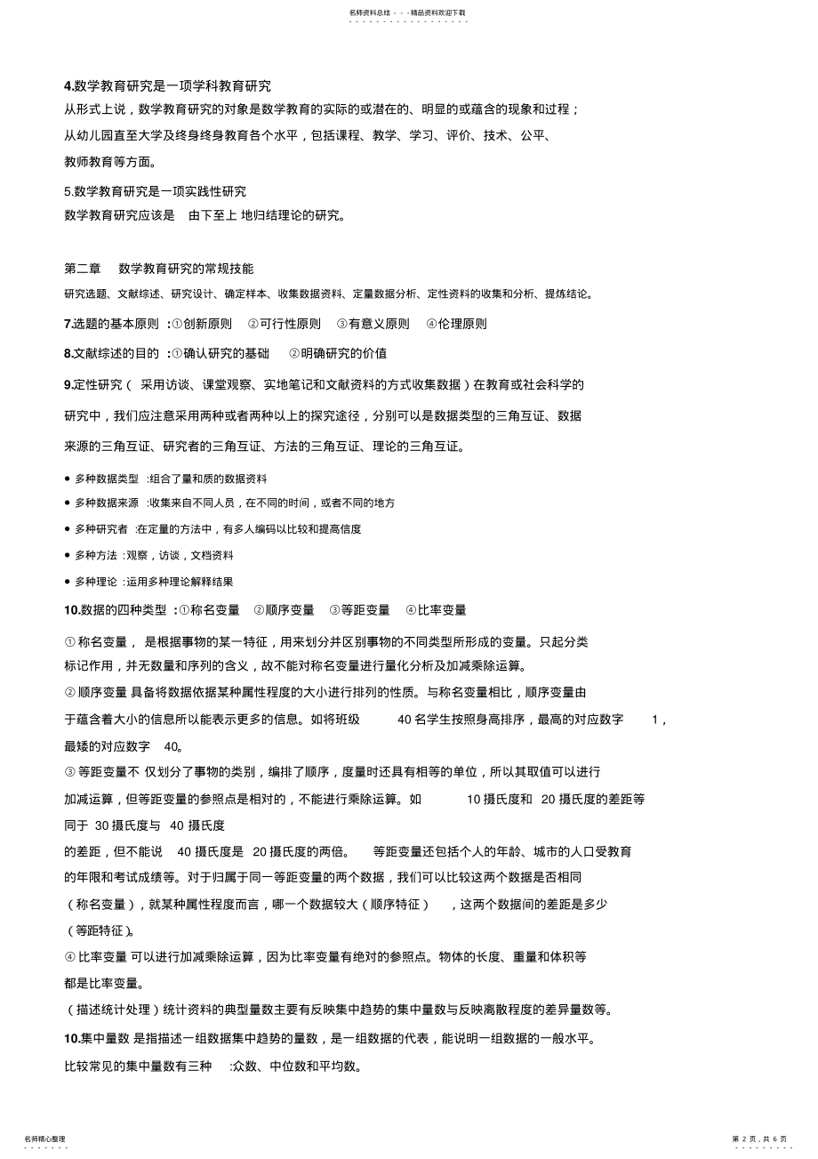 2022年数学教育研究方法论 .pdf_第2页