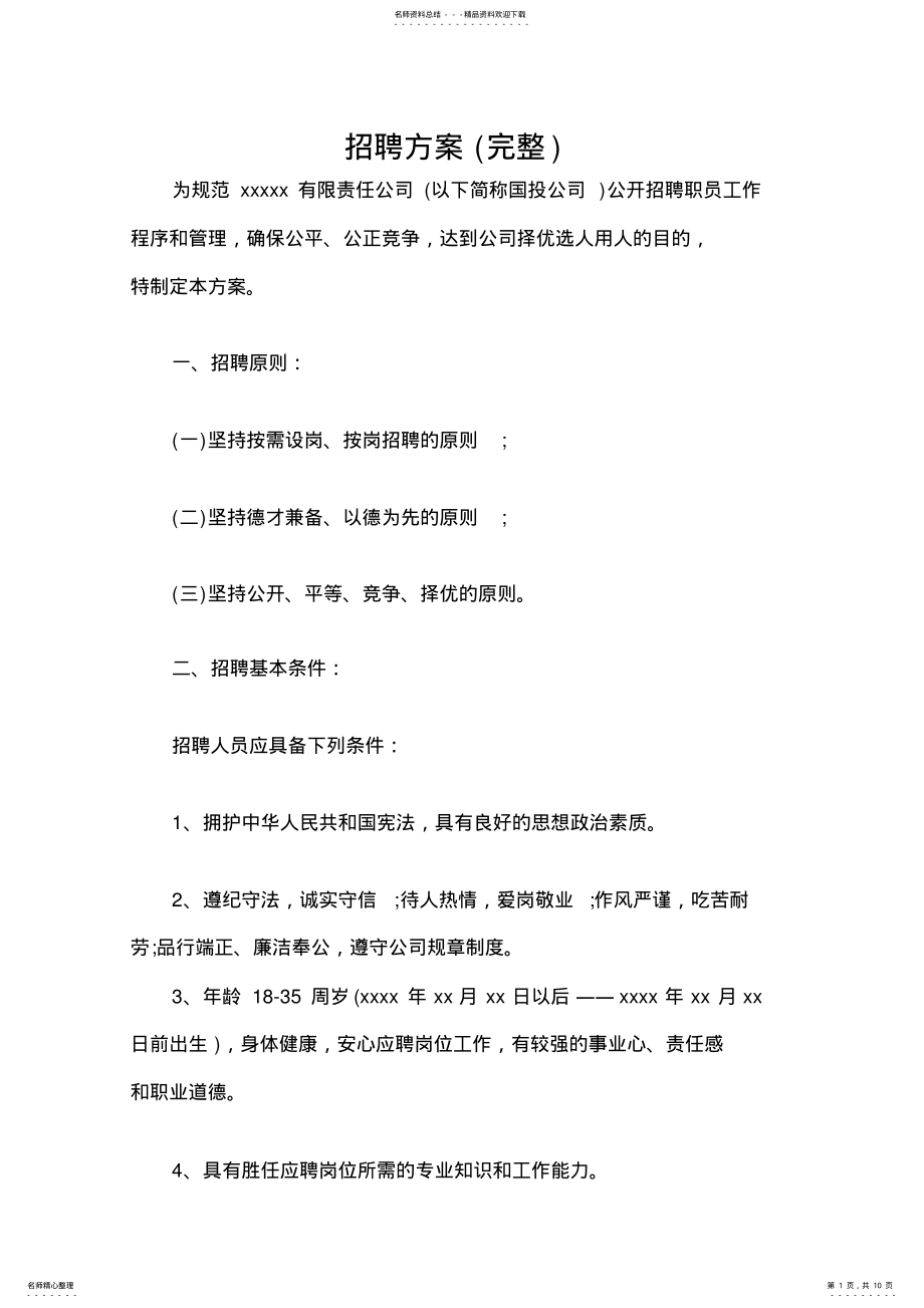 2022年招聘方案 .pdf_第1页