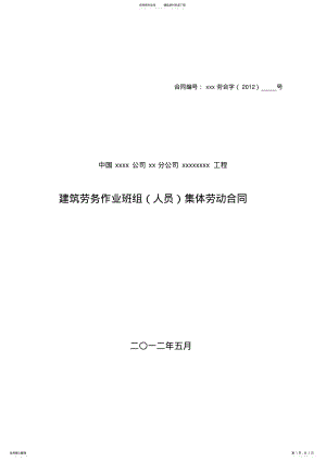 2022年2022年建筑劳务作业班组集体劳动合同 .pdf