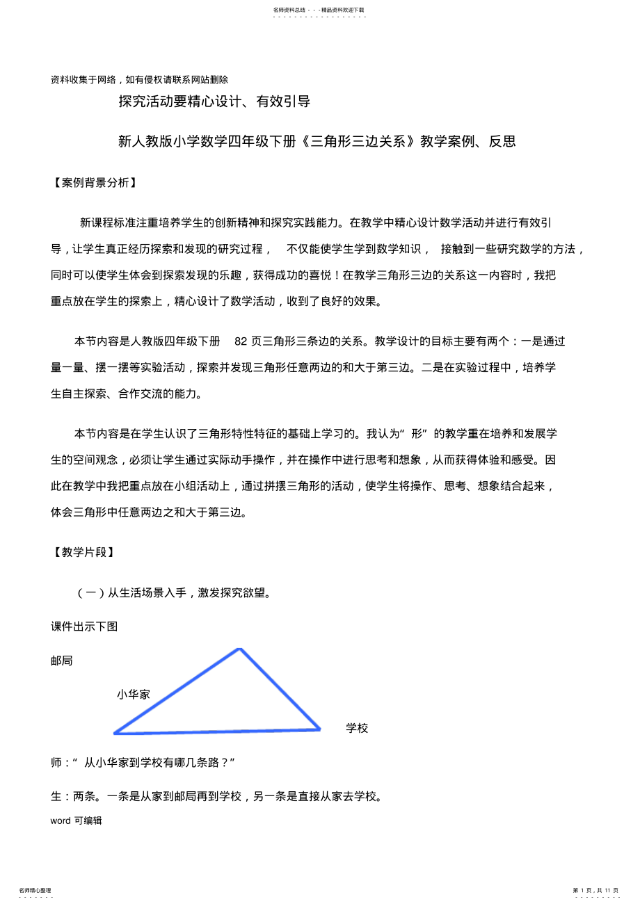 2022年新人教版小学数学四年级下册《三角形三边关系》教学案例、反思电子教案 .pdf_第1页