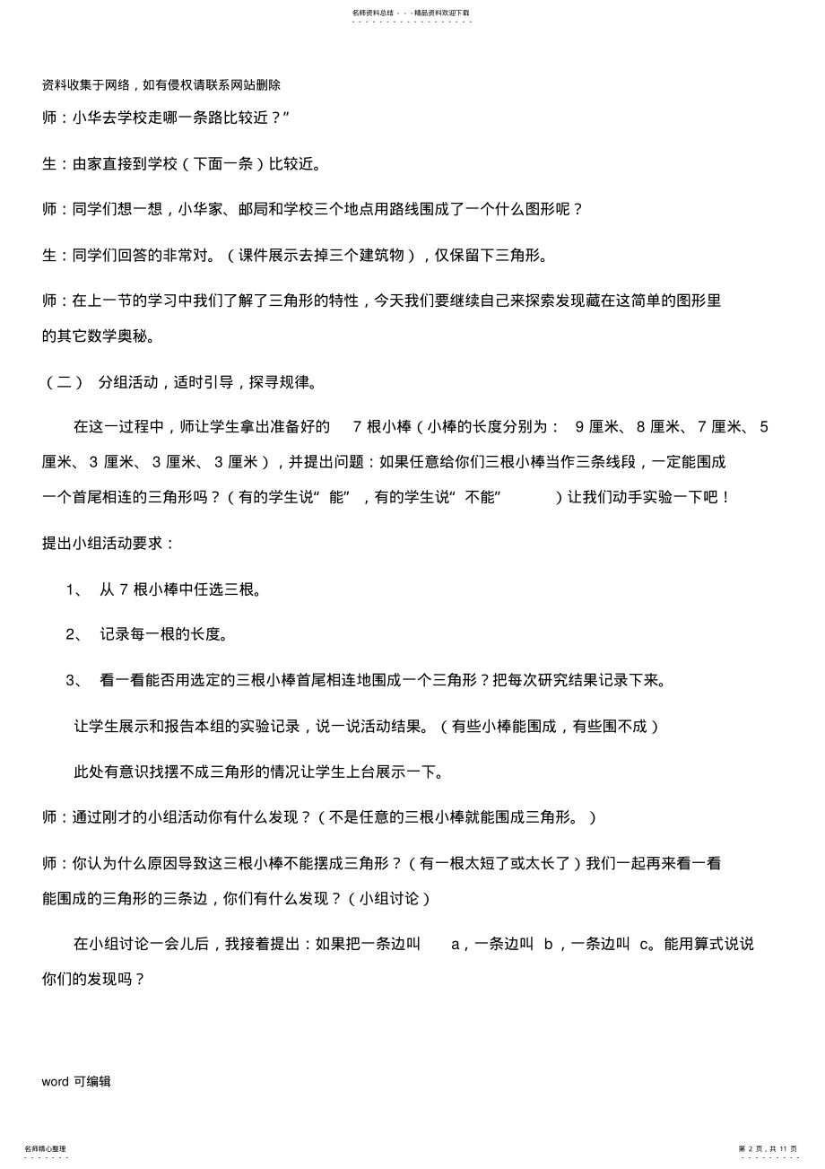 2022年新人教版小学数学四年级下册《三角形三边关系》教学案例、反思电子教案 .pdf_第2页