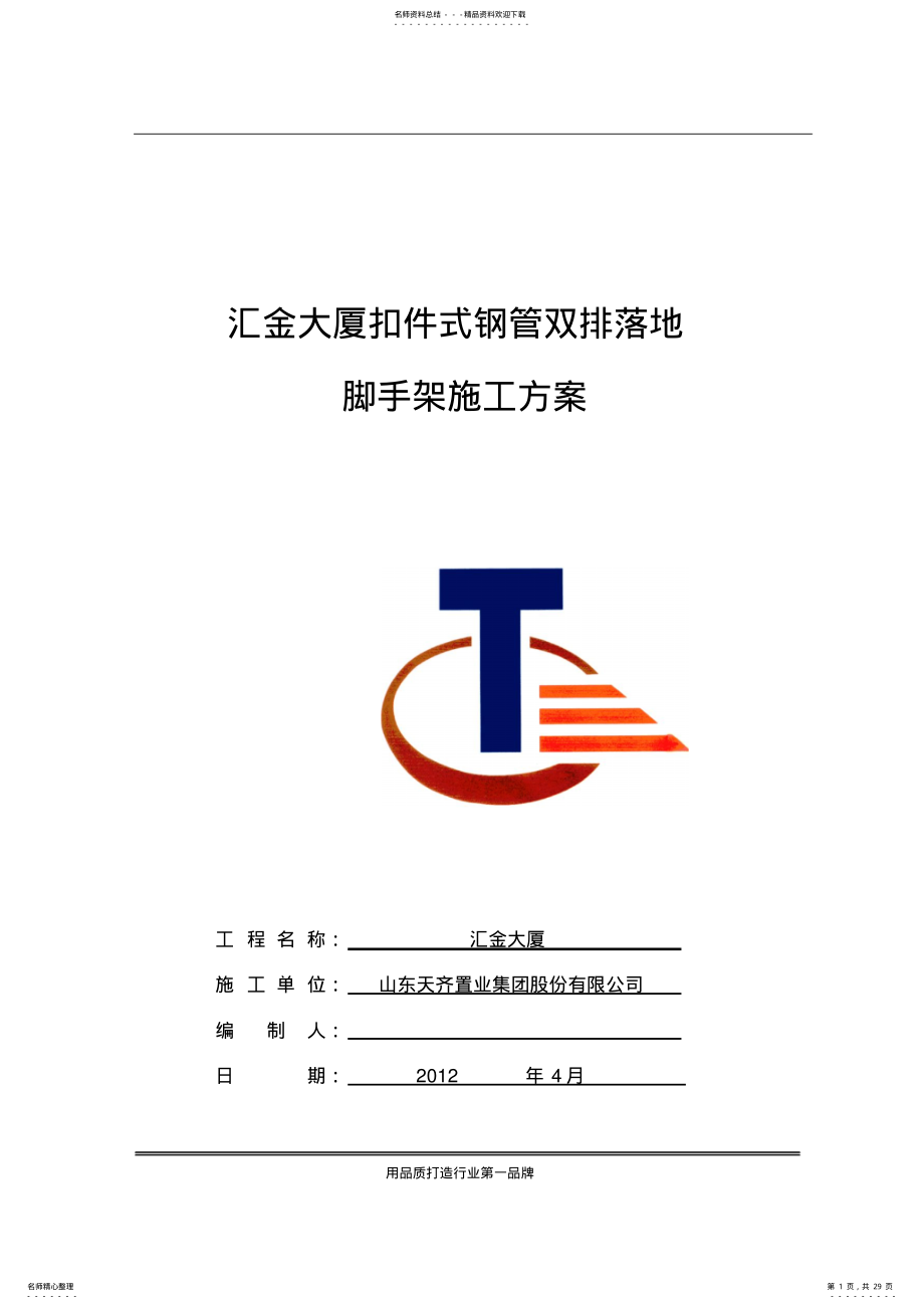 2022年2022年扣件式钢管双排落地脚手架施工方案 .pdf_第1页