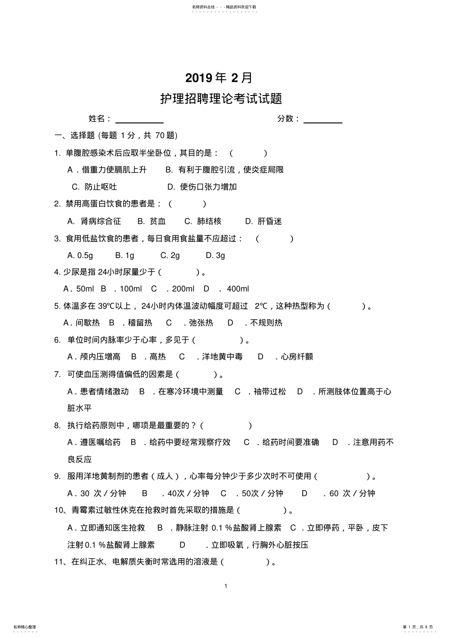 2022年护士招聘理论试题 2.pdf_第1页