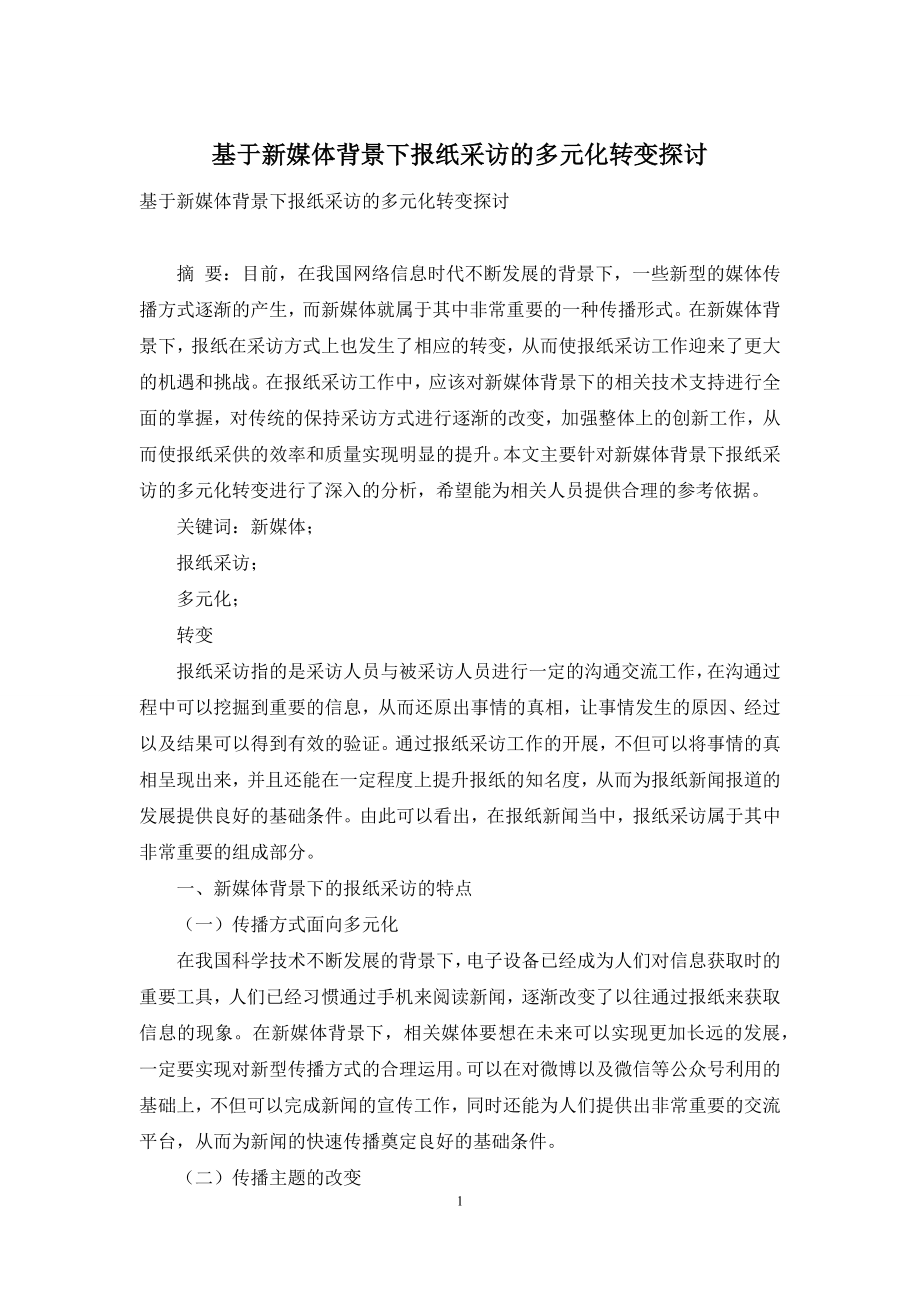 基于新媒体背景下报纸采访的多元化转变探讨.docx_第1页