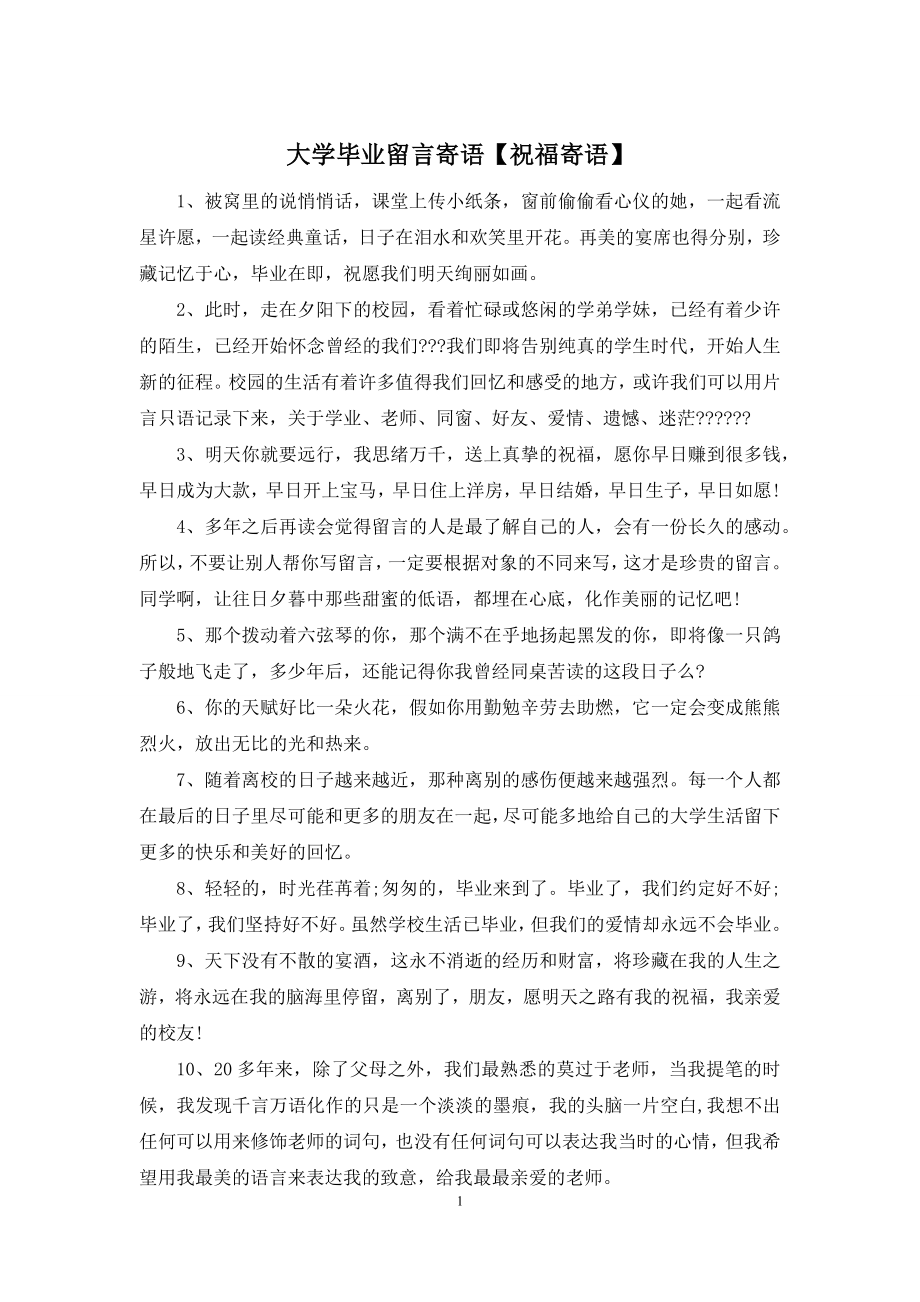 大学毕业留言寄语【祝福寄语】.docx_第1页