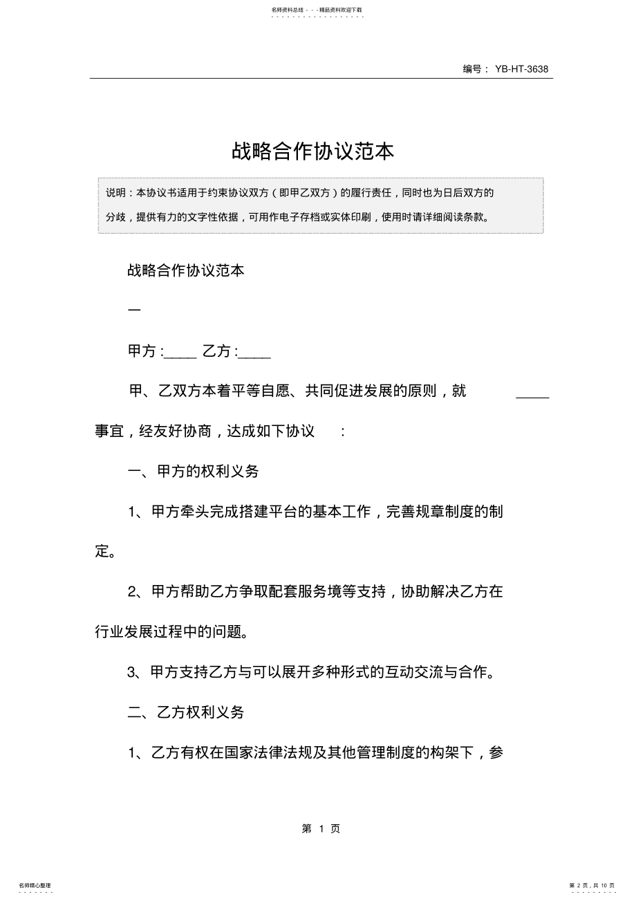 2022年战略合作协议范本 .pdf_第2页