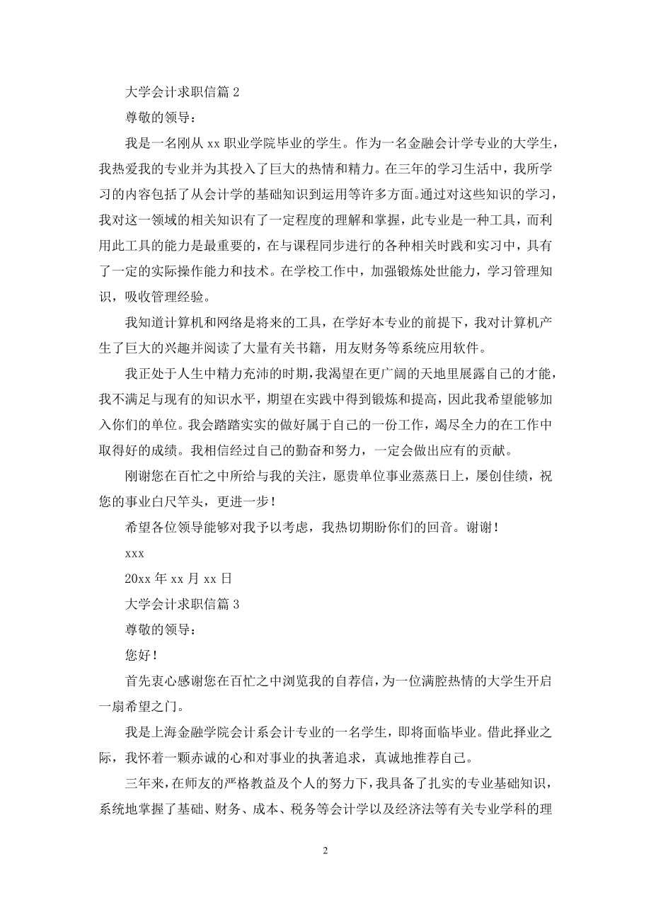 大学会计求职信三篇.docx_第2页