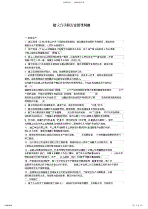 2022年2022年建设方项目安全管理制度 .pdf