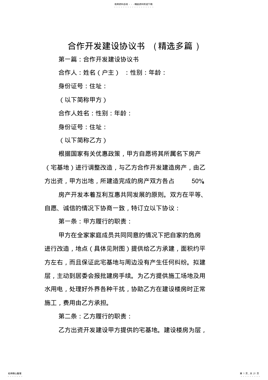 2022年2022年合同范文：合作开发建设协议书 .pdf_第1页