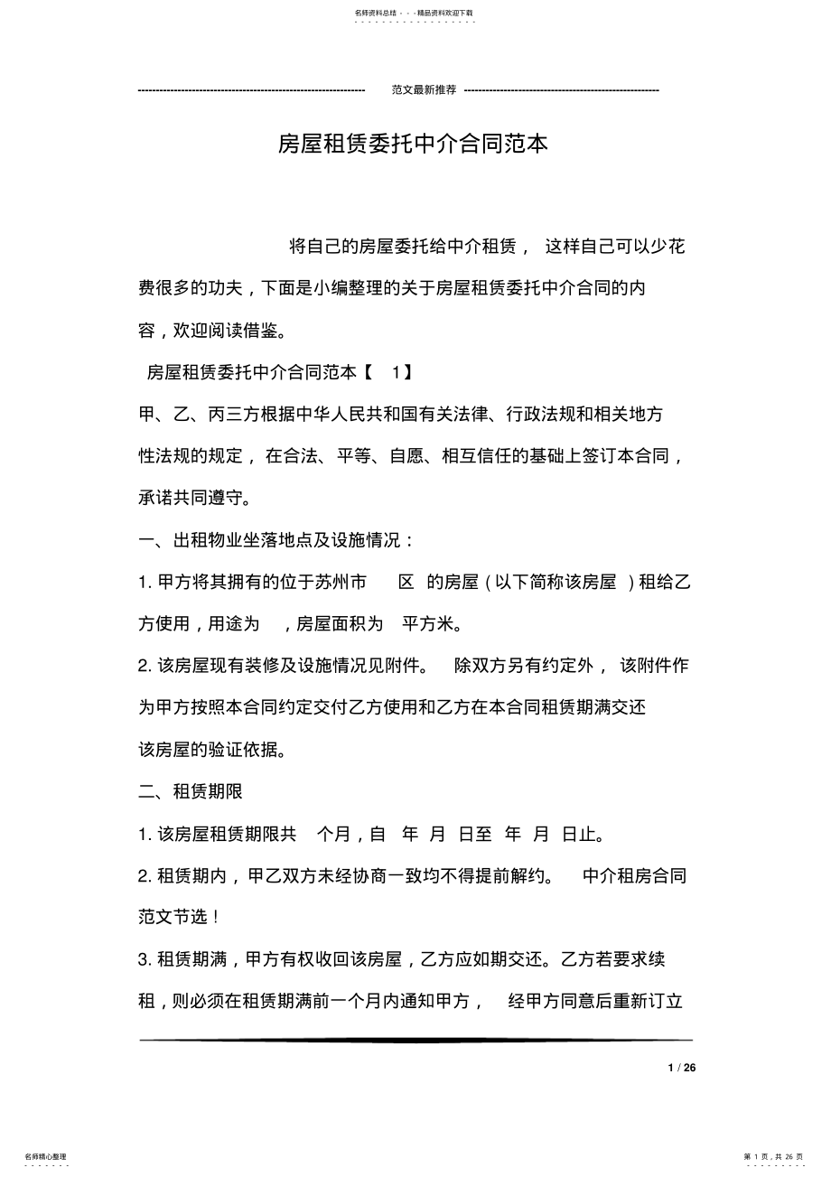 2022年房屋租赁委托中介合同范本 .pdf_第1页