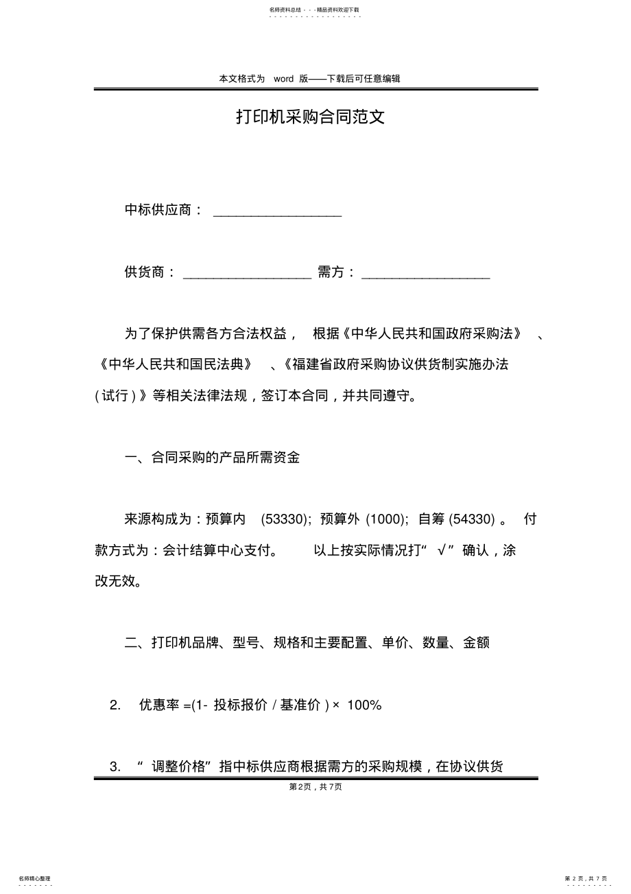 2022年打印机采购合同范文 .pdf_第2页