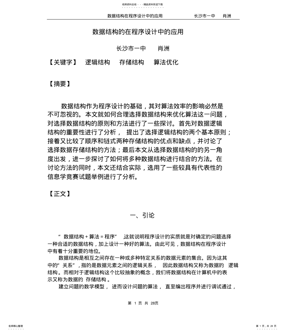 2022年数据结构的在程序设计中的应用参照 .pdf_第1页