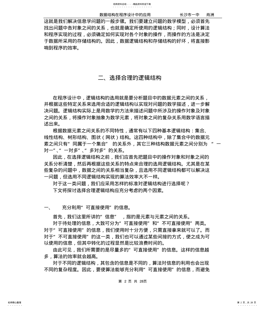 2022年数据结构的在程序设计中的应用参照 .pdf_第2页