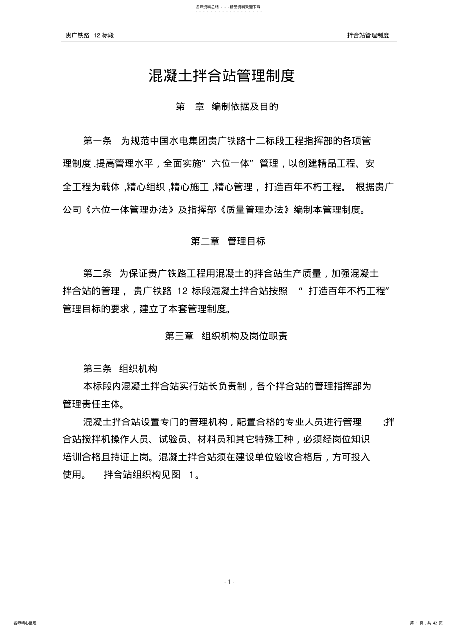 2022年拌合站混凝土质量管理制度 .pdf_第1页