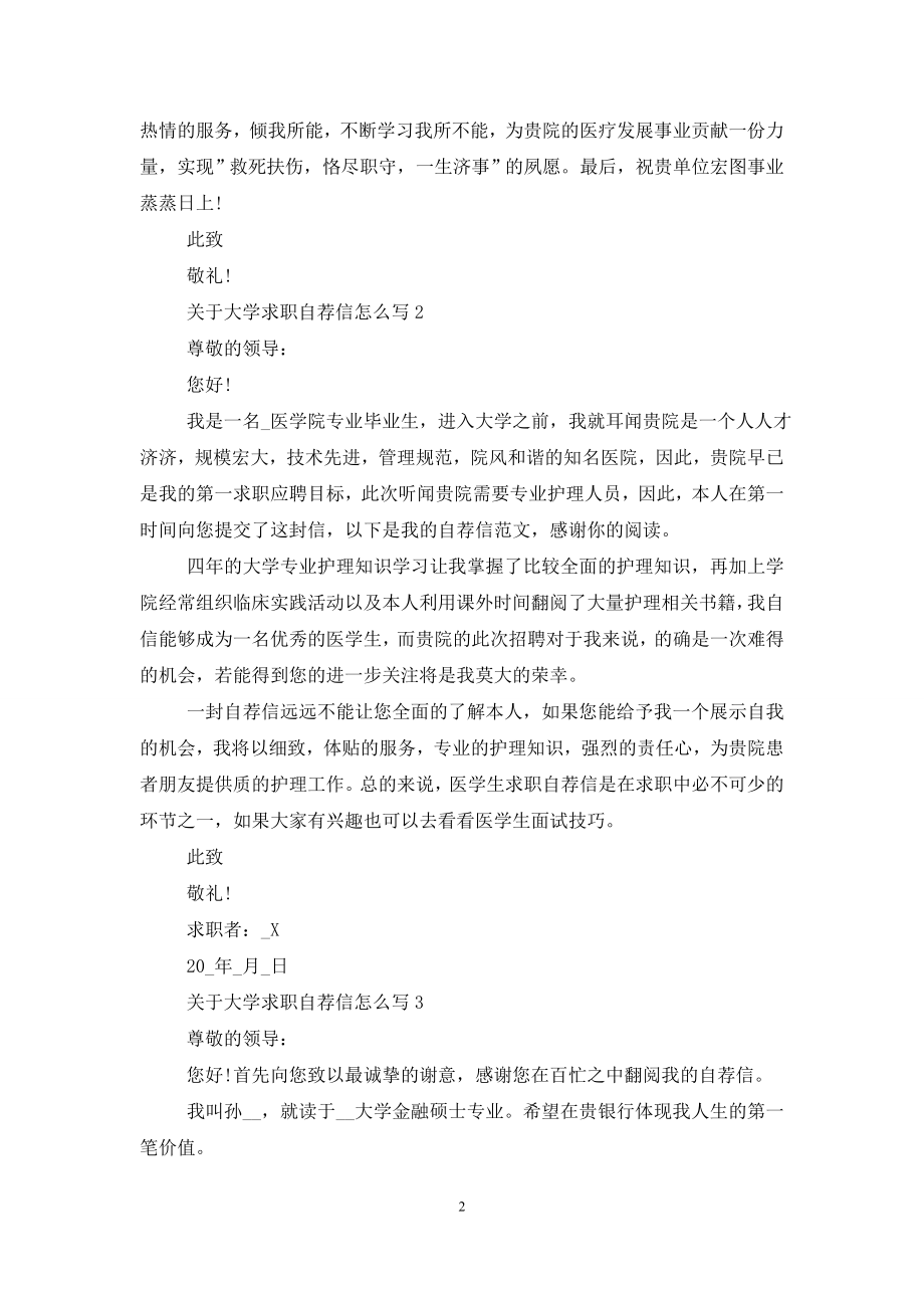 大学求职自荐信怎么写范文.doc_第2页