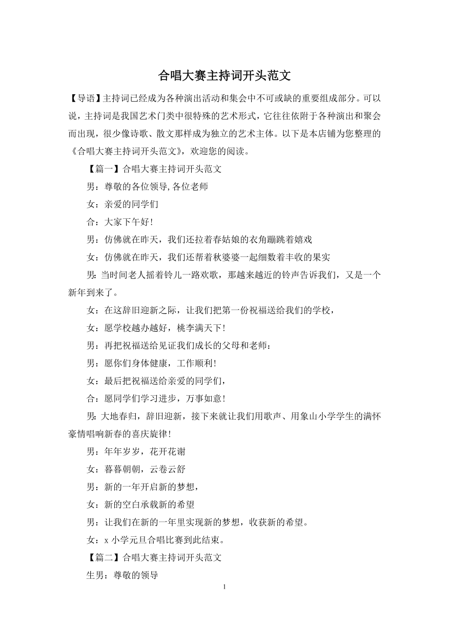 合唱大赛主持词开头范文.docx_第1页