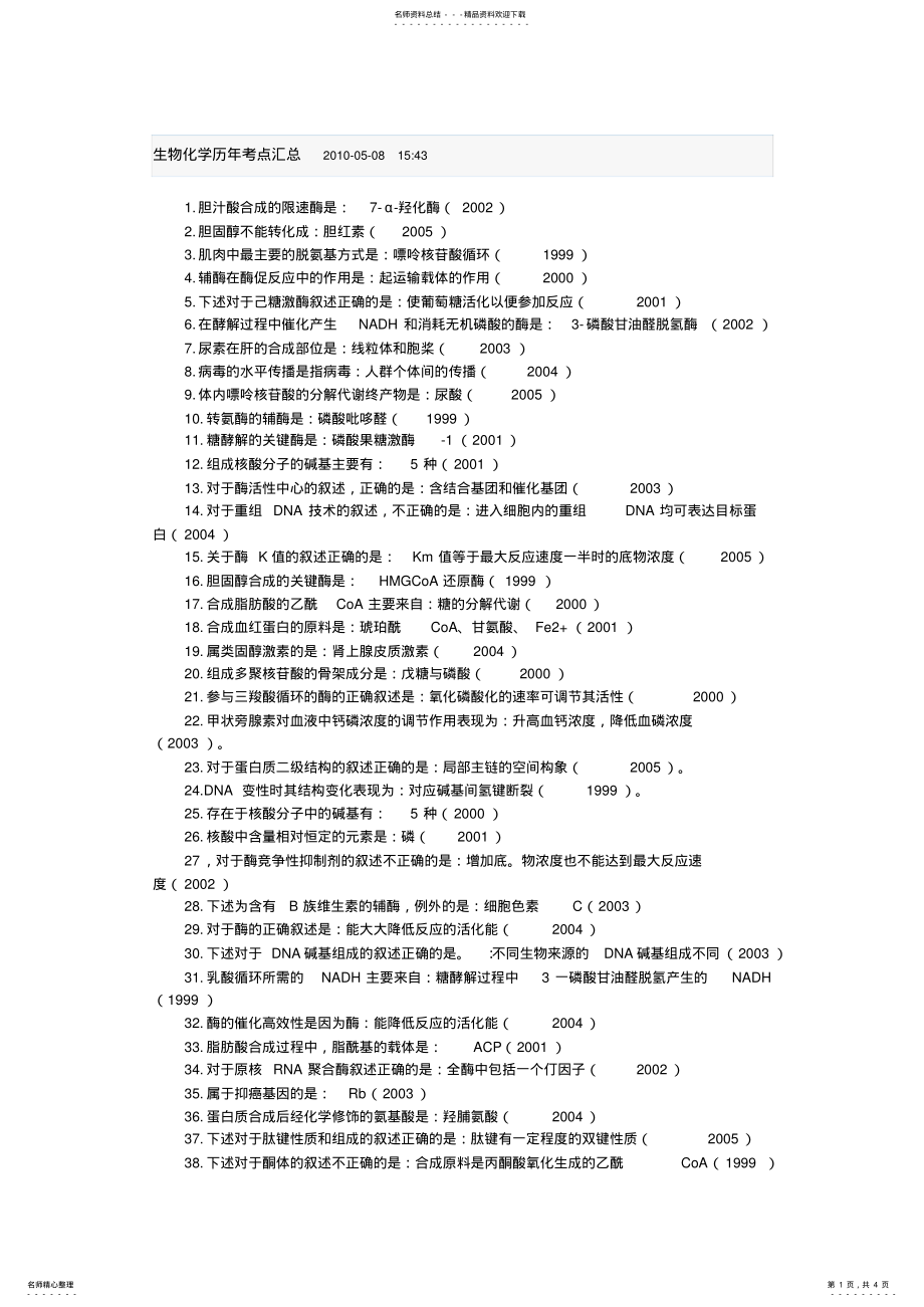 2022年执业医师考试生物化学历年考点汇总 .pdf_第1页