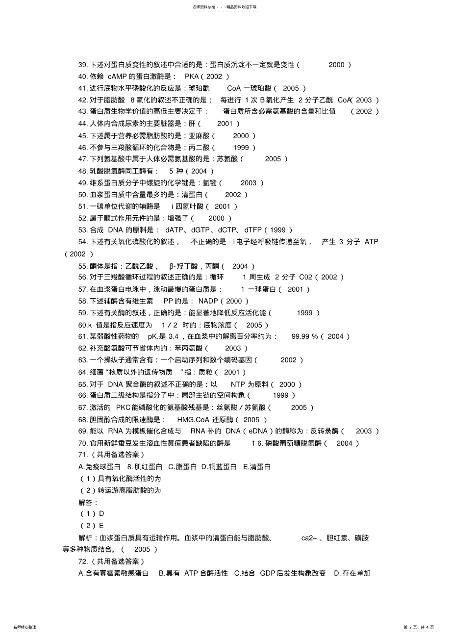 2022年执业医师考试生物化学历年考点汇总 .pdf_第2页