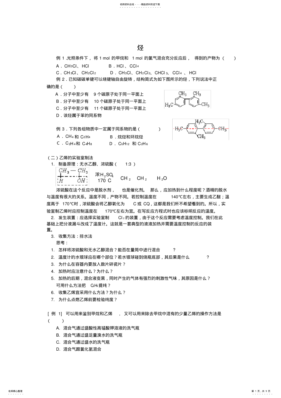 2022年2022年广州科才教育高二化学有机物--烃--练习题 .pdf_第1页