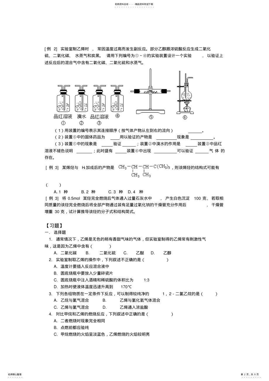 2022年2022年广州科才教育高二化学有机物--烃--练习题 .pdf_第2页