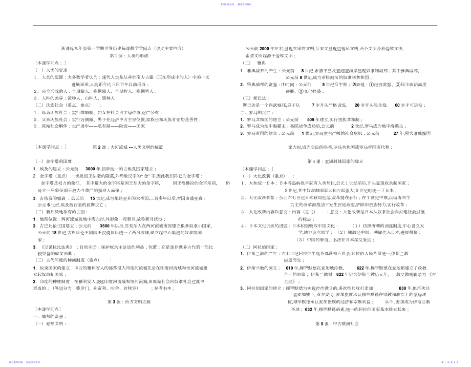 2022年新中考历史新课标九年级第一学期世界历史每课教学知识点3.docx_第1页