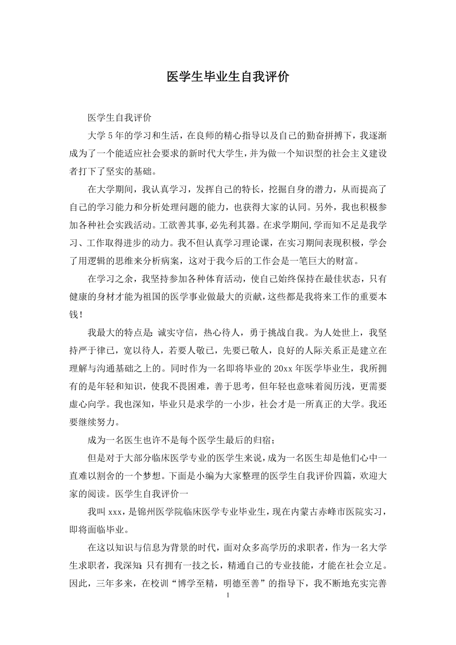 医学生毕业生自我评价.docx_第1页