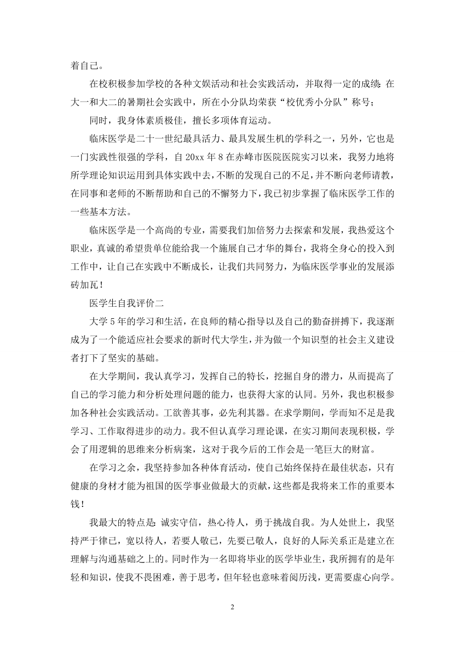 医学生毕业生自我评价.docx_第2页