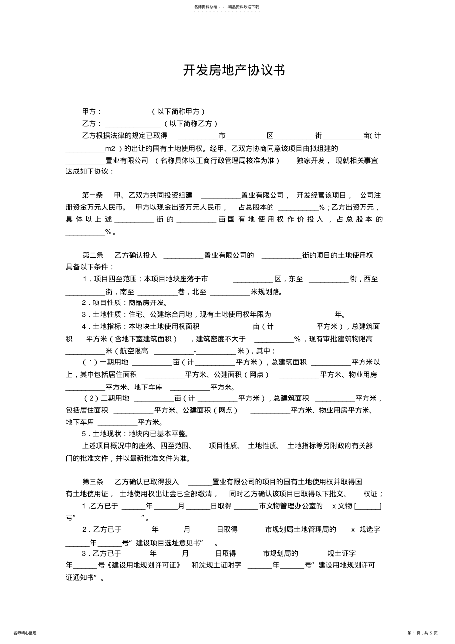 2022年房地产开发合作协议书 .pdf_第1页