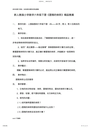 2022年新人教版小学数学六年级下册《圆锥的体积》精品教案复习课程 .pdf