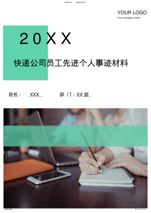 2022年2022年快递公司员工先进个人事迹材料 .pdf