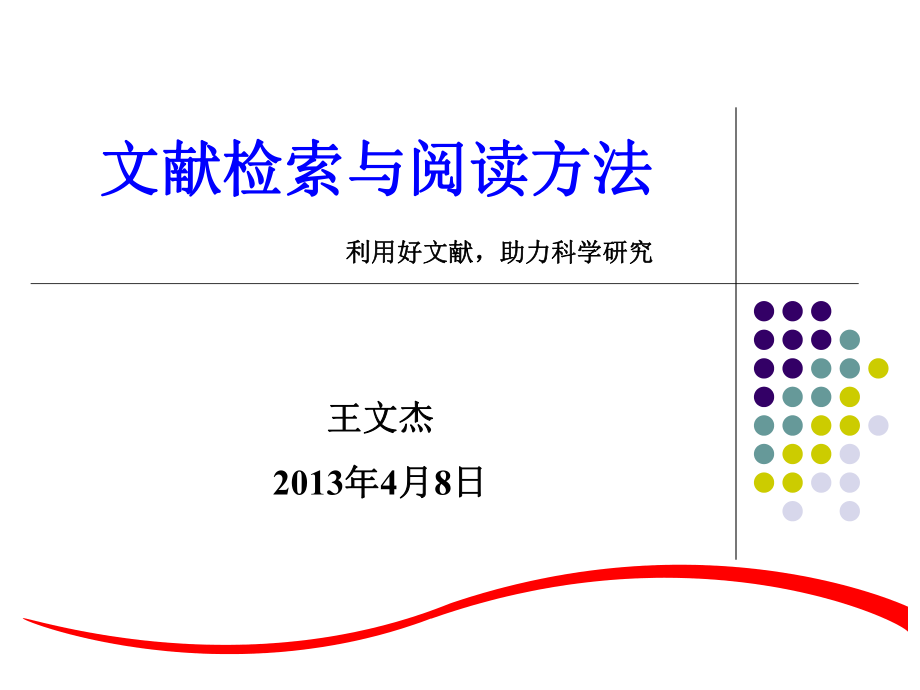 文献检索与阅读方法ppt课件.ppt_第1页