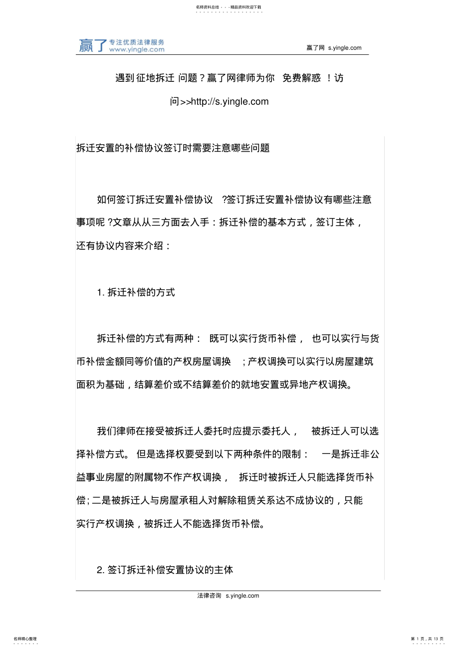 2022年拆迁安置的补偿协议签订时需要注意哪些问题 .pdf_第1页